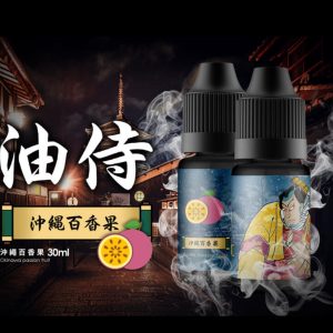 油侍 煙油瓶身展示 百香果風味